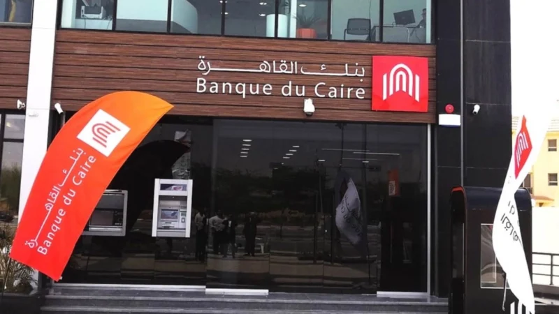 بنك القاهرة والطرح العام: السعر العادل بين 10 و11 جنيهاً.. والجدول الزمني يتضح